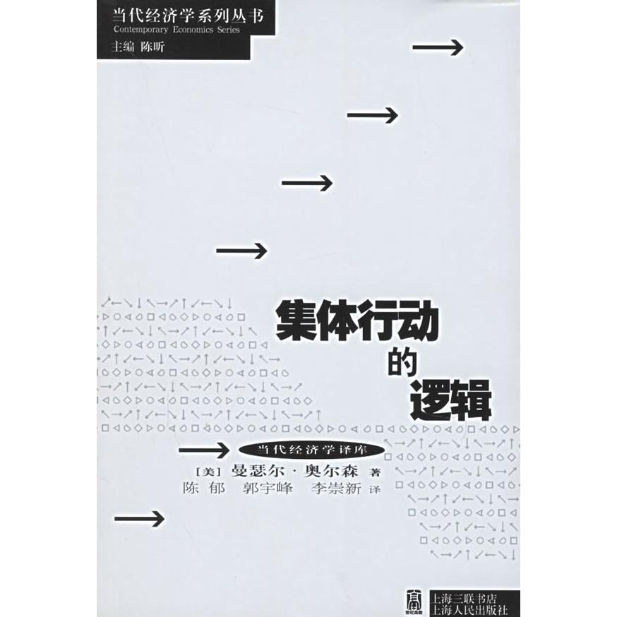 【正版书籍】集体行动的逻辑奥尔森陈郁上海人民出版社