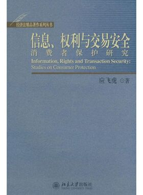 【正版书籍】信息权利与交易安全消费者保护研究经济法精品著作系列丛书经济法精品著作系列从书Informat应飞虎北京大学出版社