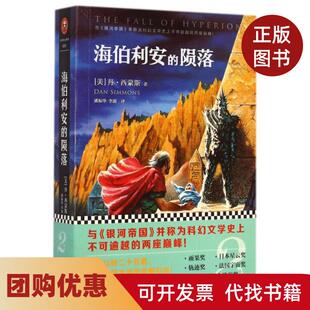 【正版书籍】海伯利安的陨落丹西蒙斯者潘振华李懿吉林出版集团