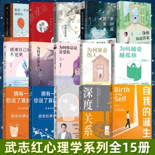 【武志红心理学系列作品全15册】深度关系+拥有一个你说了算的人生+身体知道答案+为何爱会伤人+为何越爱越孤独+为何你总是会受伤