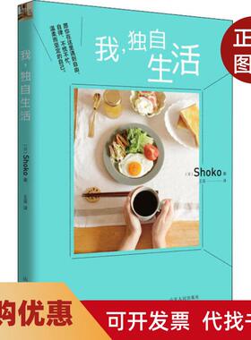 【正版书籍】我独自生活Shoko山东人民出版社