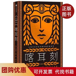 【正版书籍】喀耳刻马德琳米勒姜小瑁中信出版社