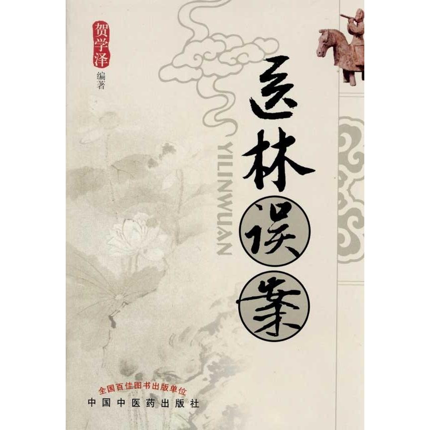 【正版书籍】医林误案贺学泽中国医出版社