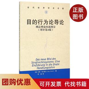 【正版书籍】目的行为论导论刑理的新图景增补第4版本书编委会中国人民大学出版社