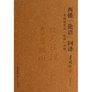 辜鸿铭辜鸿铭东方出版 西播论语回译 书籍 社 正版