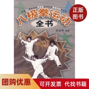 【正版书籍】八极拳运动全书安在峰人民体育出版社