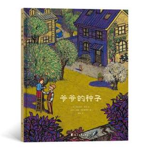 种子曹杨后浪者亚历克西热尼文汤姆蒂拉博斯科图花山文艺出版 爷爷 书籍 社 正版