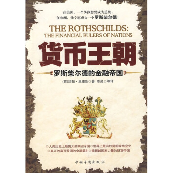 【正版书籍】货币王朝——罗斯柴尔德的金融帝国(英)里维斯(Reevs J.) 陈昊中国华侨