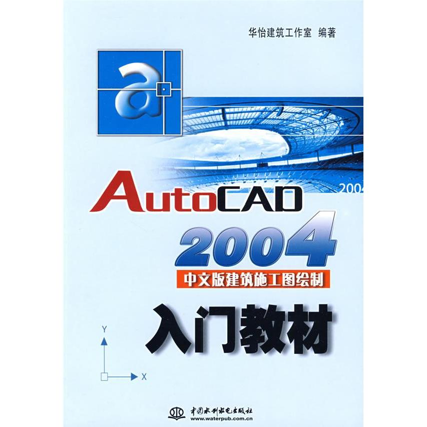 【正版书籍】AutoCAD2004中文版建筑施工图绘制入门教材华怡建筑工作室中国水利水电出版社