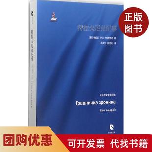 【正版书籍】特拉夫尼克纪事伊沃安德里奇郑泽生吴克礼上海文艺出版社