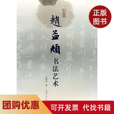 【正版书籍】赵孟頫书艺张国宏上海大学出版社