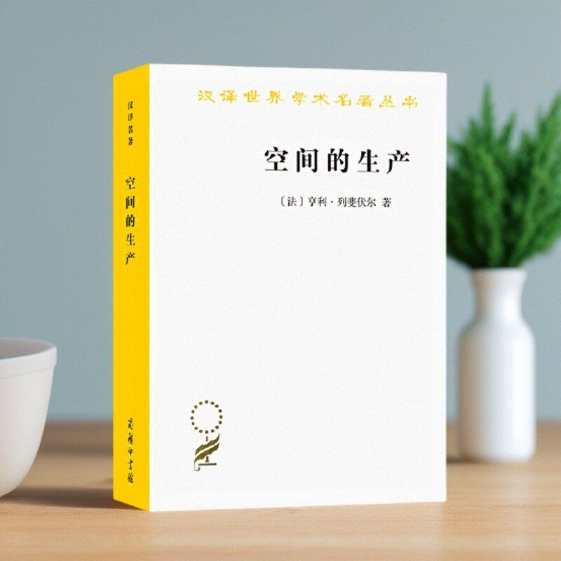 空间的生产汉译世界学术名著