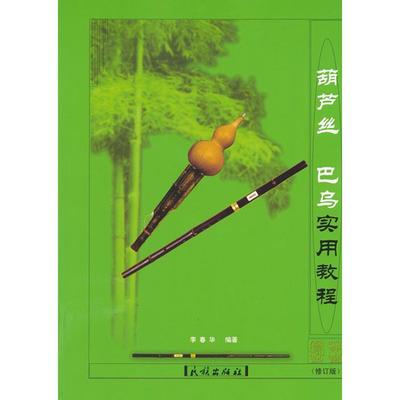 【正版书籍】葫芦丝巴乌实用教程李春华民族出版社
