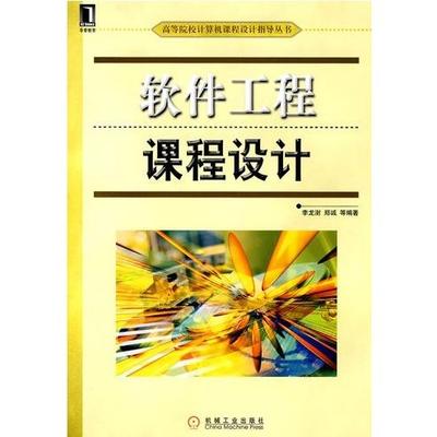 【正版书籍】软件工程课程设计李龙澍机械工业出版社