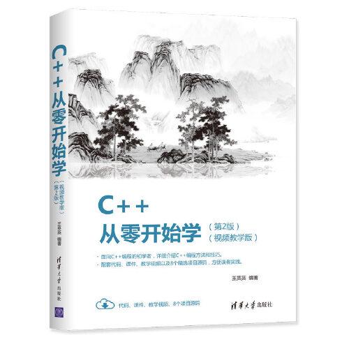 【正版书籍】C从零开始学视频教学版第2版王英英清华大学出版社