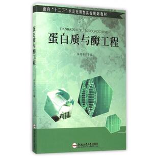 蛋白质与酶工程张德华合肥工业大学出版 书籍 社 正版