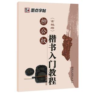 【正版书籍】墨点字帖:毛笔入门教程2·柳公权楷书入门教程张克江 编写湖北美术出版社