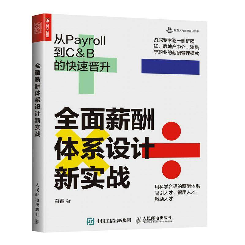 【正版书籍】全面薪酬体系设计新实战：从Payroll到C&B的晋升白睿人民邮电出版社