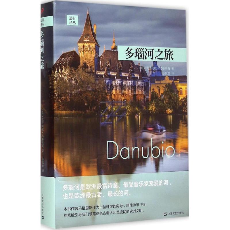 【正版书籍】多瑙河之旅克劳迪欧马格里斯上海文艺出版社