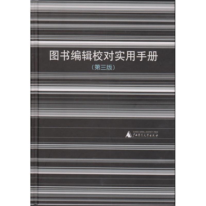 【正版书籍】图书编辑校对实用手册黎洪波利来友陈勇辉广西师范大学出版社