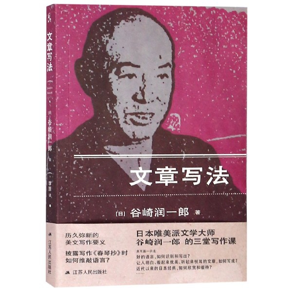 【正版书籍】文章写法谷崎润一郎江苏人民出版社