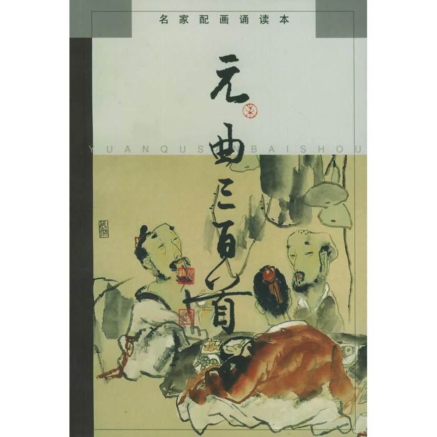 【正版书籍】元曲三百名配画诵读本刘旦宅上海辞书出版社