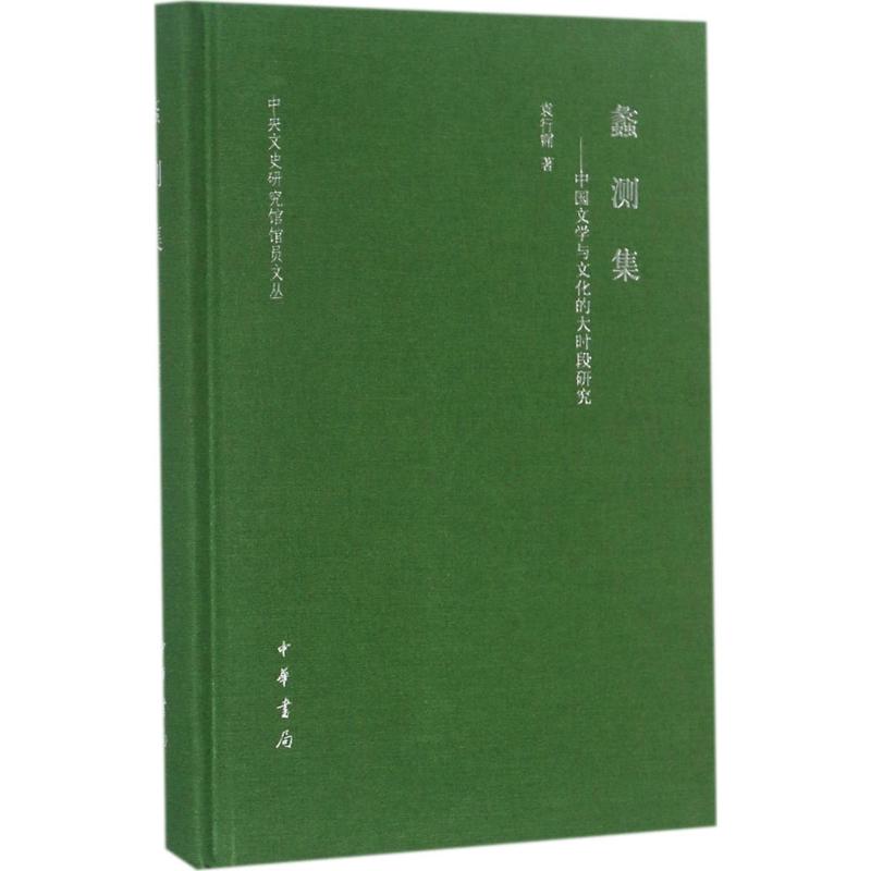 【正版书籍】蠡测集中国文学与文化的大时段研究袁行霈中华书局有限公司