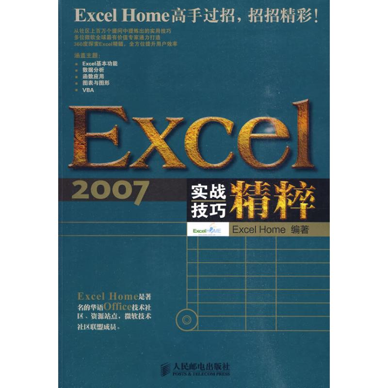 【正版书籍】Excel2007实战技巧精粹ExcelHome人民邮电出版社