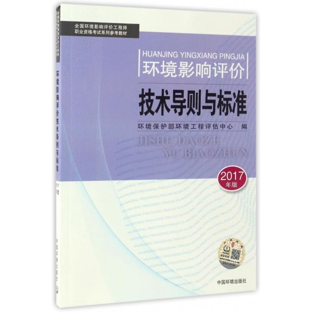 【正版书籍】环境影响评价技术导则与标准(2017年版全国环境影响评价职业资格系列参考教材)谭民强中国环境