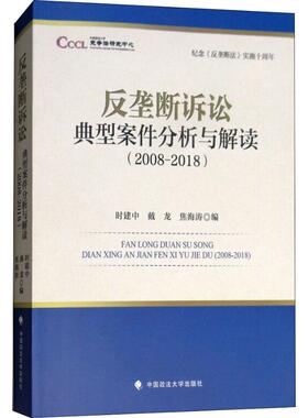 【正版书籍】纪念反垄断法实施十周年反垄断诉讼典型案件分析与解读20082018时建中中国政法大学出版社