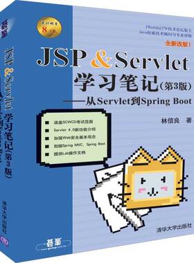 【正版书籍】JSPSERVLET第3版从SERVLET到SPRINGBOOT林信良清华大学出版社