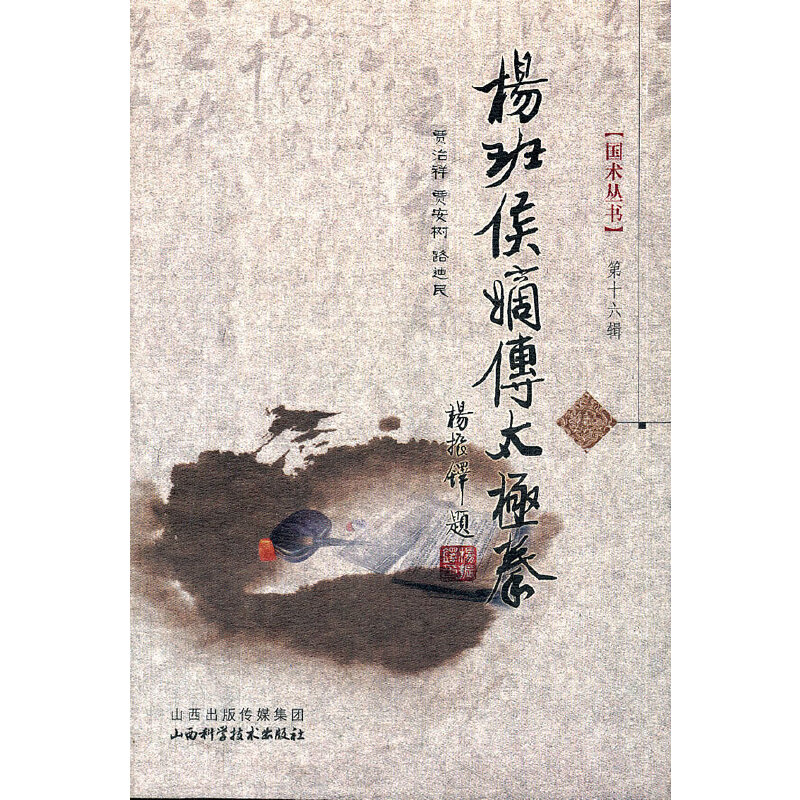 【正版书籍】国术丛书杨班侯嫡传太极拳贾志祥山西科学技术出版社