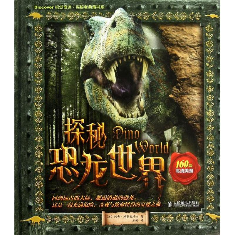 【正版书籍】探秘恐龙世界阿奇布莱克韦尔人民邮电出版社