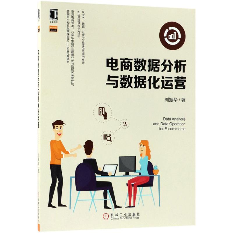 【正版书籍】电商数据分析与数据化运营刘振华机械工业出版社
