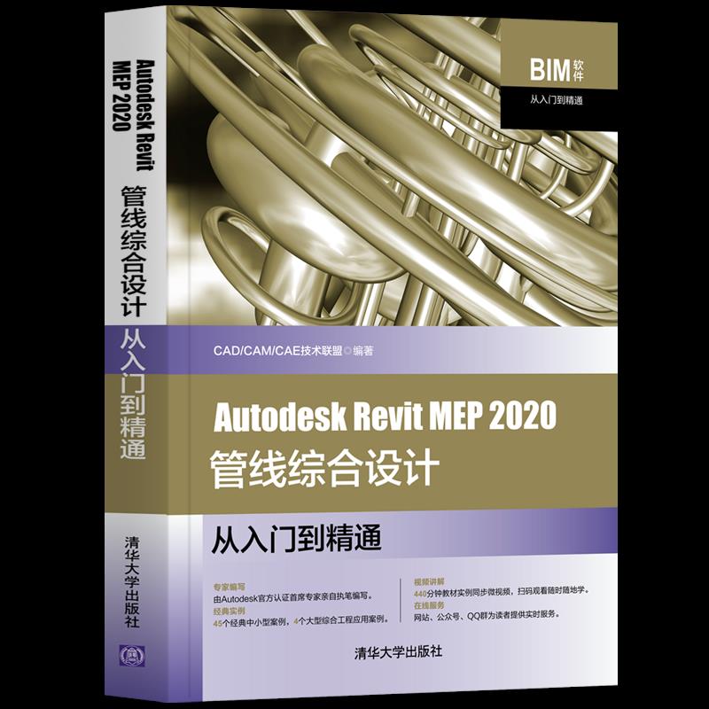 【正版书籍】AutodeskRevitMEP2020管线综合设计从入门到精通CADCAMCAE技术联盟清华大学出版社