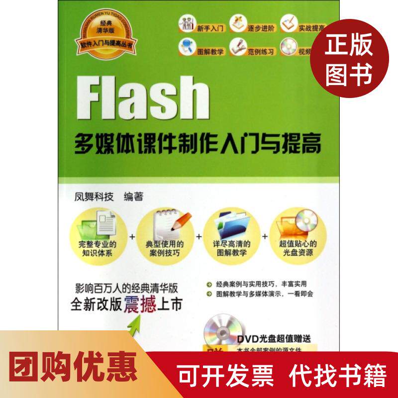 【正版书籍】Flash多媒体课件制作入门与提高附光盘软件入门与提高丛书凤舞科技清华大学