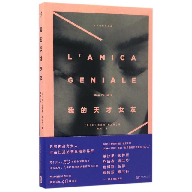 【正版书籍】我的天才女友那不勒斯四部曲埃莱娜费兰特ElenaFerrante人民文学出版社