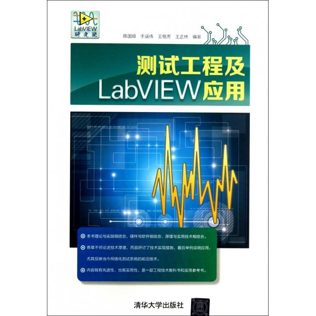 【正版书籍】测试工程及LabVIEW应用陈国顺于涵伟王格芳王正林清华大学