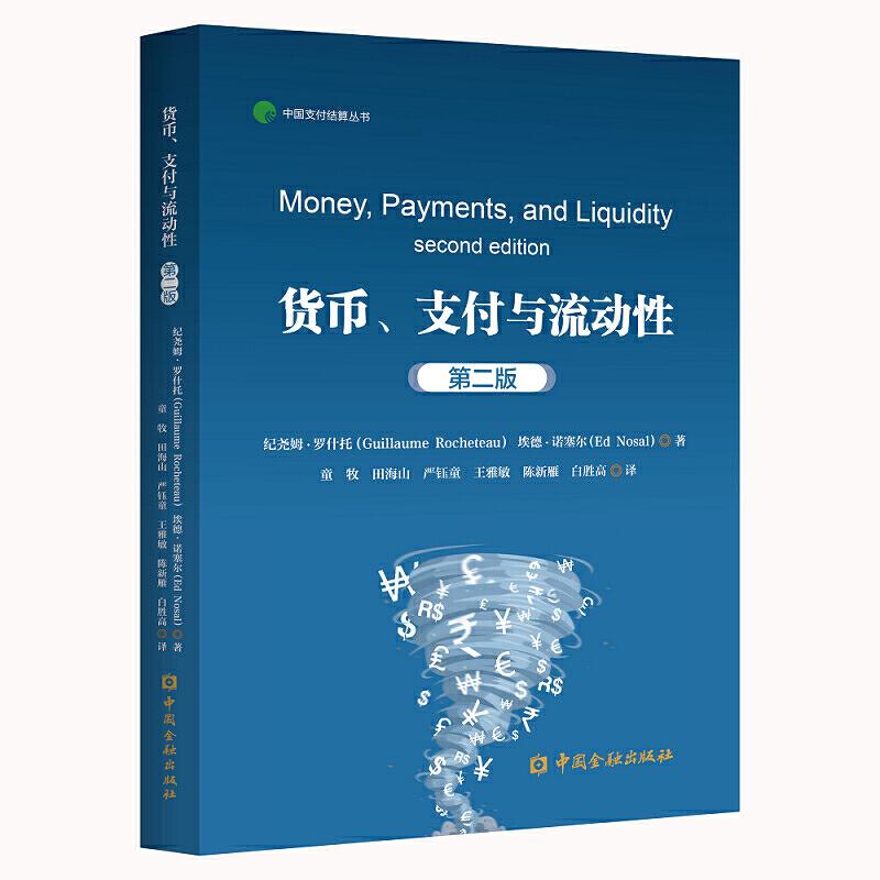 【正版书籍】中国支付结算丛书货币.支付与流动(第2版)纪尧姆·罗什托 等中国金融出版社
