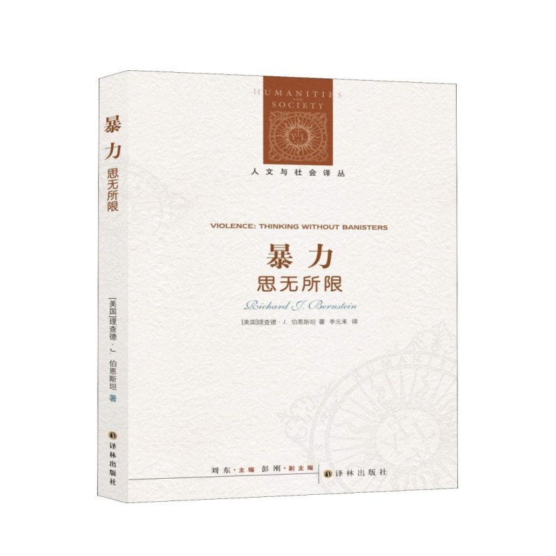 暴力思无所限理查德J伯恩斯坦