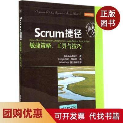 【正版书籍】Scrum捷径敏捷策略工具与技巧Ilan清华大学出版社