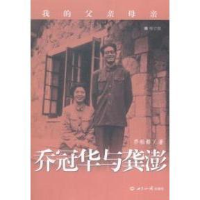 【正版书籍】我的父亲母亲乔冠华与龚澎乔松都世界知识出版社