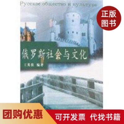 【正版书籍】俄罗斯社会与文化王英佳武汉大学出版社