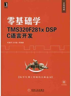 【正版书籍】零基础学TMS320F281DSPC语言开发附光盘杜春洋机械工业出版社