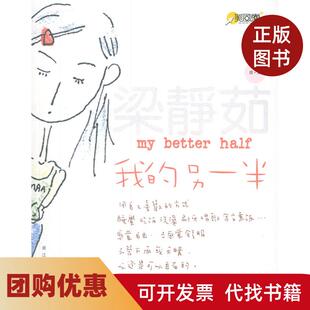 【正版书籍】我的另一半梁静茹著梁静茹浙江大学出版社