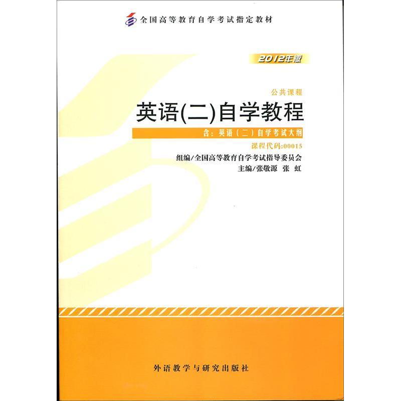 【正版书籍】2012年版英语二自学教程含大纲00015者张敬源张虹外语教学与研究出版社