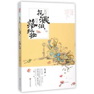 别时花溅泪回首落红妆风飞扬作品风飞扬中国文联出版 书籍 社 正版