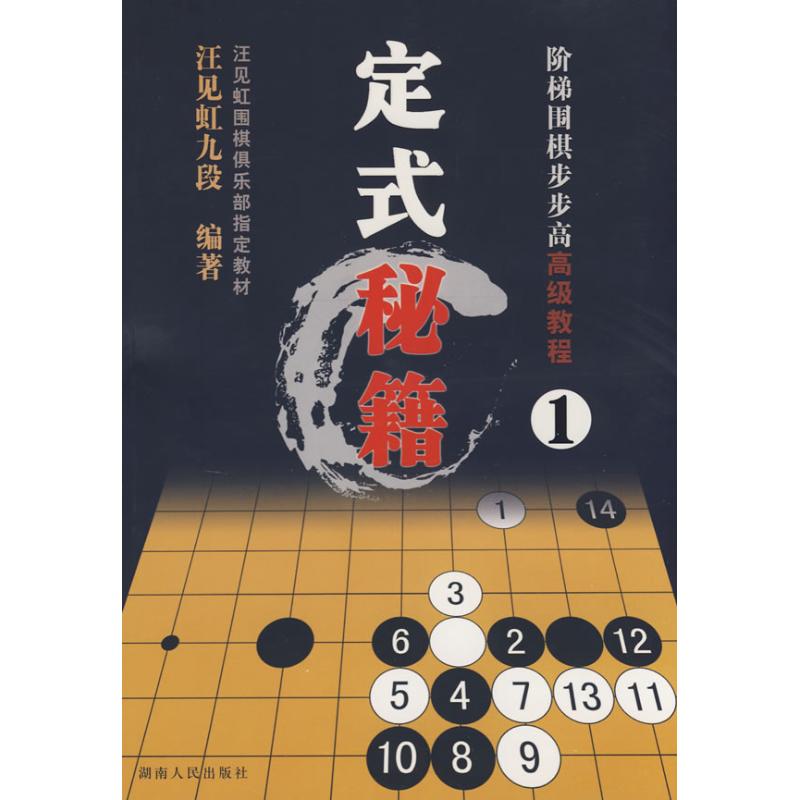 【正版书籍】阶梯围棋步步高高级教程定式秘籍1汪虹九段湖南人民出版社