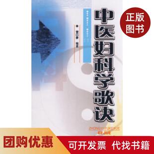 【正版书籍】中医妇科学歌诀曹四豪广东科技出版社