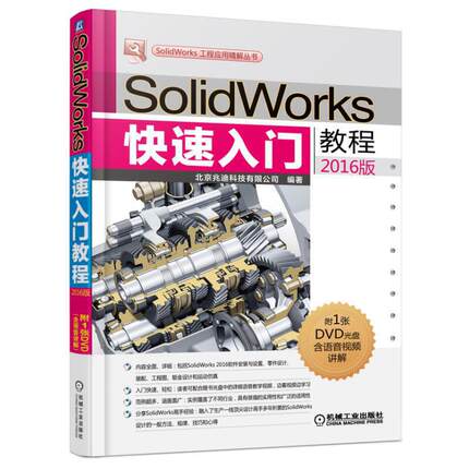 【正版书籍】SolidWorks快速入门教程附光盘2016版SolidWorks工程应用精解丛书北京兆迪科技有限公司机械工业